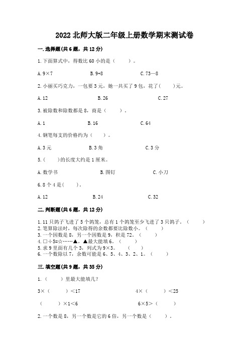 2022北师大版二年级上册数学期末测试卷附参考答案【实用】