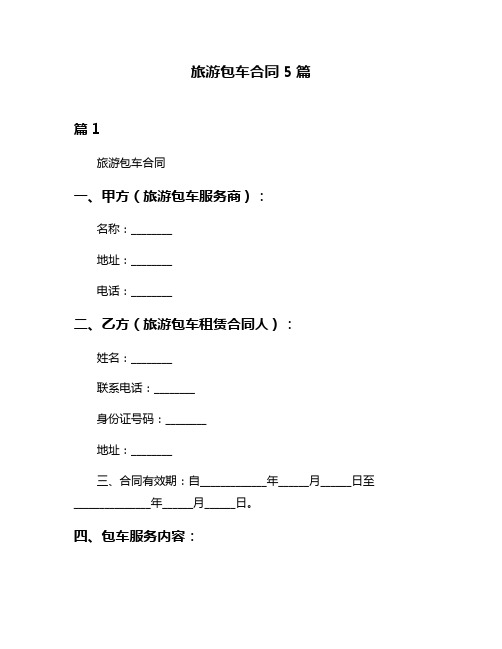 旅游包车合同5篇