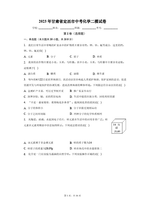 2023年甘肃省定西市中考化学二模试卷(含解析)