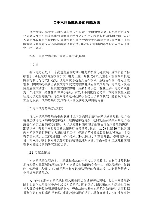 关于电网故障诊断的智能方法