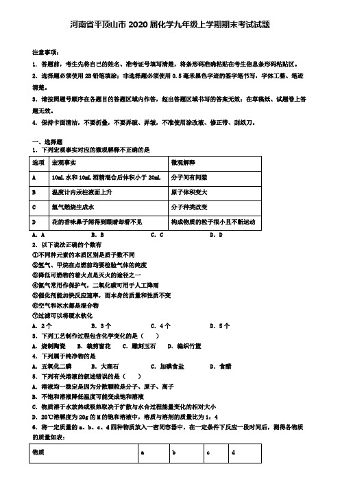 河南省平顶山市2020届化学九年级上学期期末考试试题