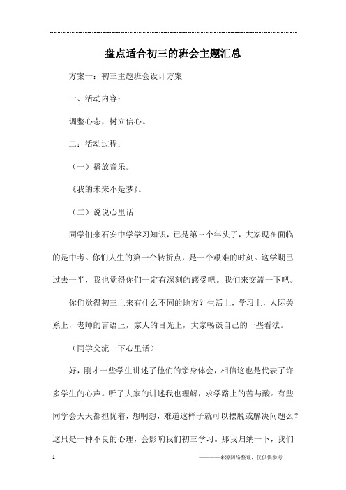 盘点适合初三的班会主题汇总