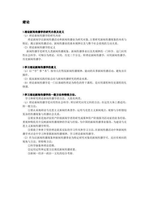 理论新闻传播学课后练习参考——湖北大学专升本新闻学