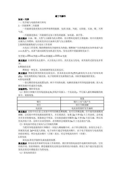 化学人教版必修2素材：教材梳理 第二章2.化学能与电能 Word版含解析