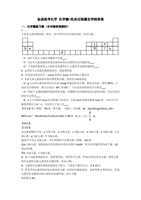 备战高考化学 化学键-经典压轴题含详细答案