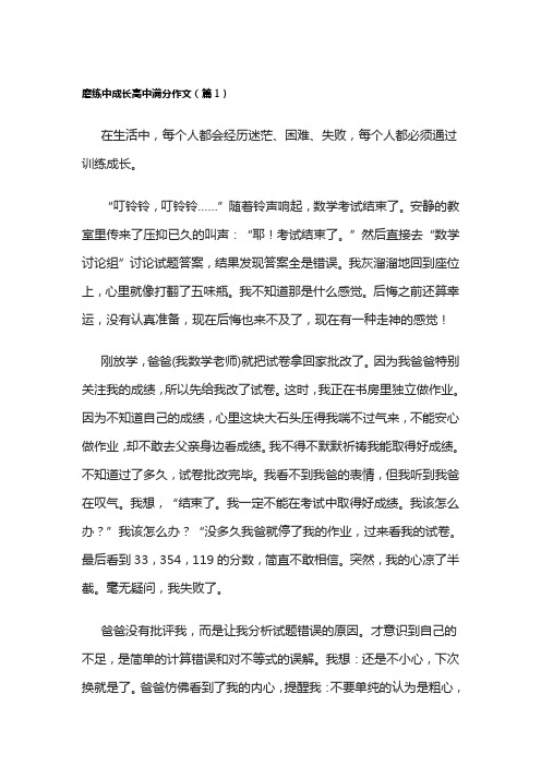 磨练中成长高中满分作文