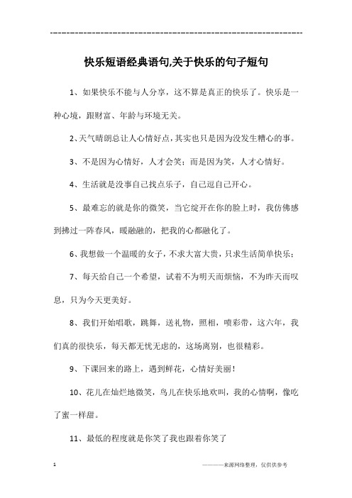 快乐短语经典语句,关于快乐的句子短句