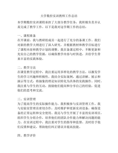 大学数控实训教师工作总结