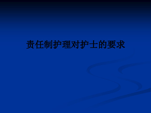 责任制护理对护士的要求ppt课件