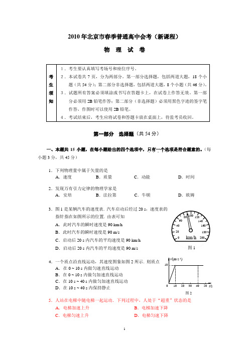 2010年春季物理会考试题(新课程)及答案