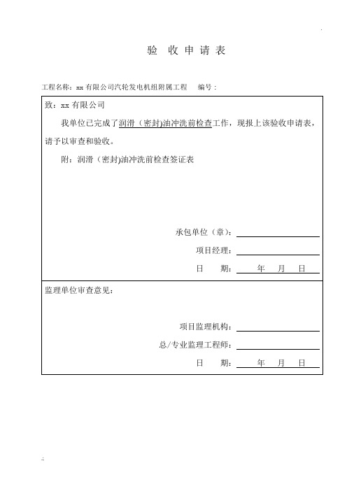 润滑(密封)油冲洗前、后油质检验验收表及签证表