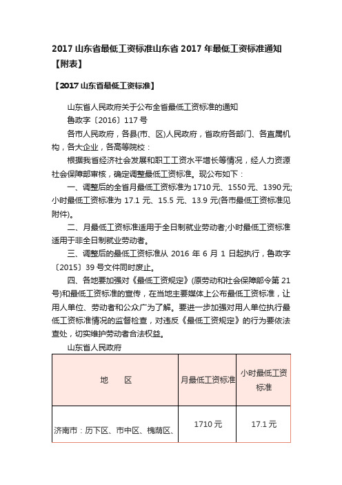 2017山东省最低工资标准山东省2017年最低工资标准通知【附表】