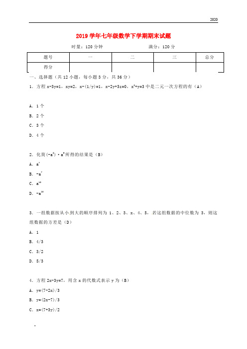 2020学年七年级数学下学期期末试题 湘教版(1)