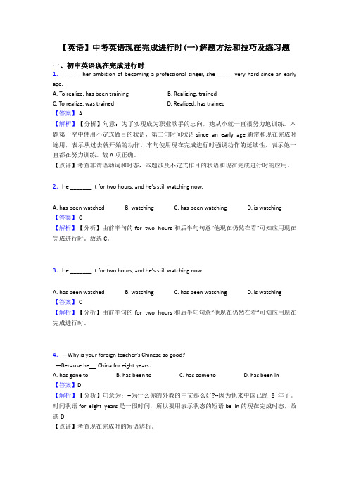 【英语】中考英语现在完成进行时(一)解题方法和技巧及练习题