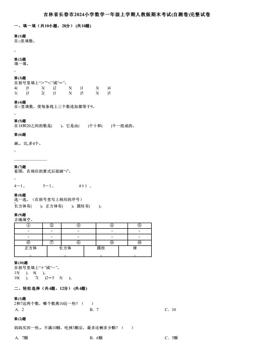 吉林省长春市2024小学数学一年级上学期人教版期末考试(自测卷)完整试卷