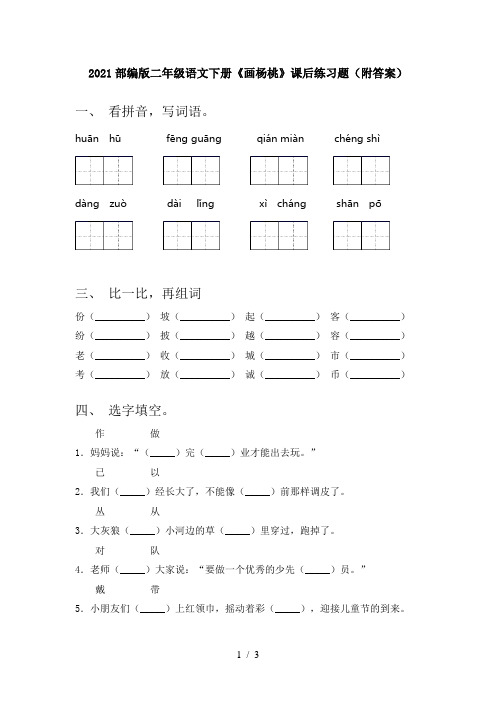 2021部编版二年级语文下册《画杨桃》课后练习题(附答案)