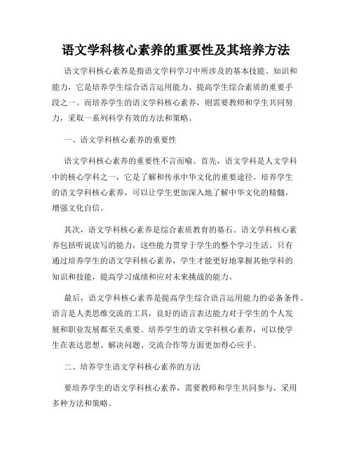 语文学科核心素养的重要性及其培养方法