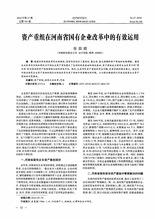 资产重组在河南省国有企业改革中的有效运用