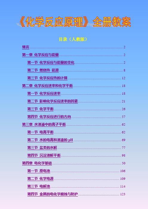 高中化学选修四《化学反应原理》全册教案整理