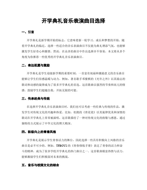 开学典礼音乐表演曲目选择