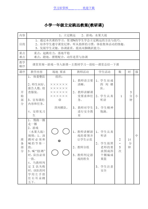 公开课小学一年级立定跳远教案