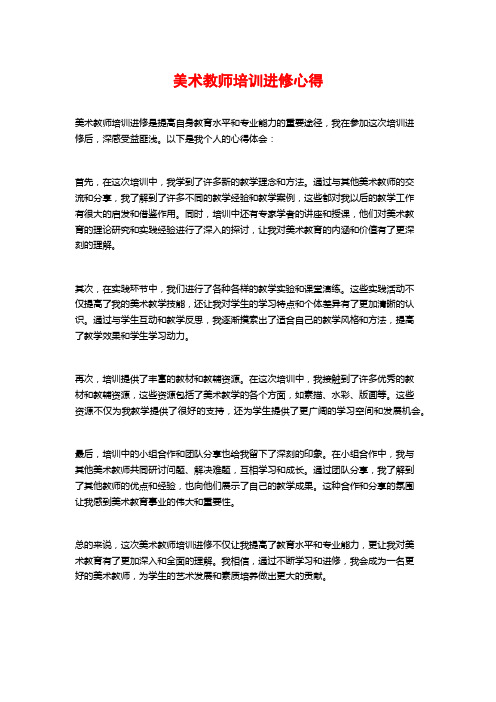 美术教师培训进修心得