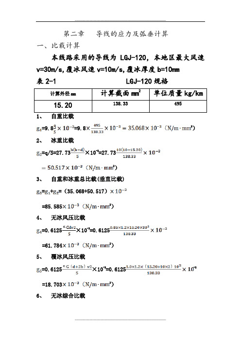 导线的应力及弧垂计算