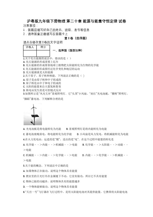 沪粤版九年级下册物理 第二十章 能源与能量守恒定律 试卷及解析