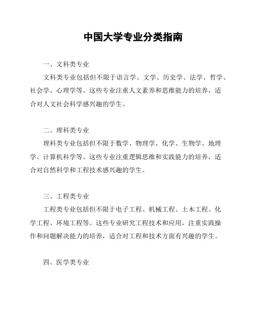 中国大学专业分类指南