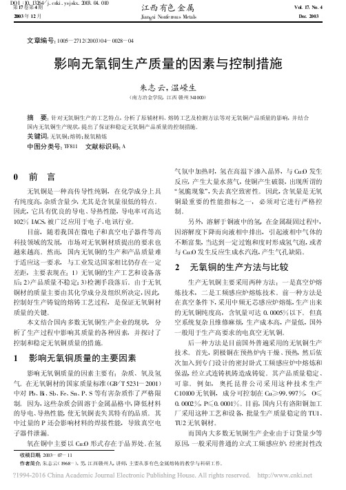 影响无氧铜生产质量的因素与控制措施_朱志云