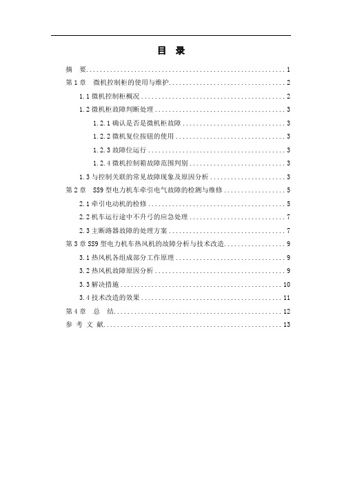 ss9型电力机车电气故障与检修改进方案设计