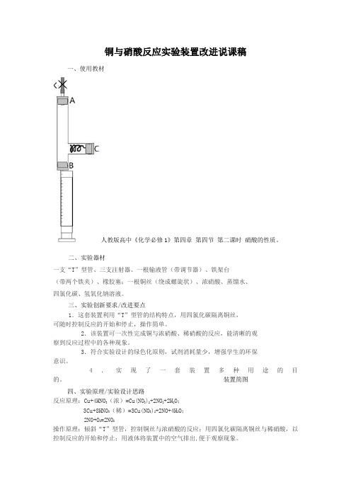 高中化学全国说课大赛获奖作品：铜与硝酸反应实验装置改进说课稿