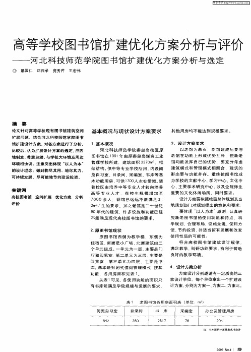 高等学校图书馆扩建优化方案分析与评价——河北科技师范学院图书馆扩建优化方案分析与选定