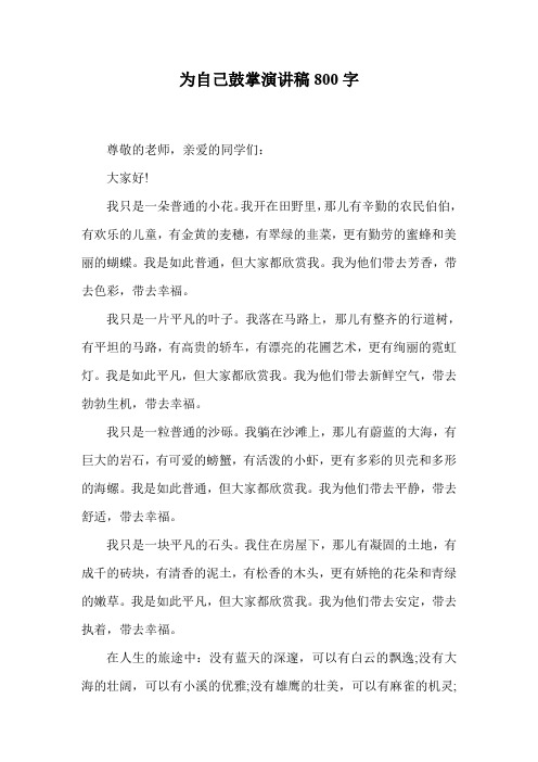 为自己鼓掌演讲稿800字.doc