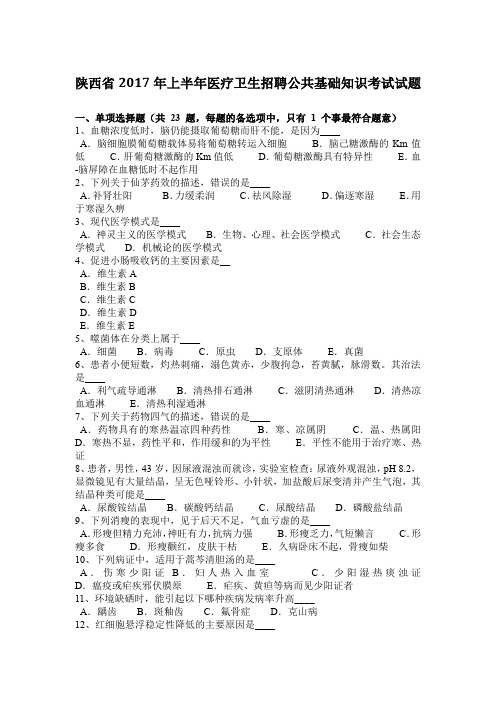 陕西省2017年上半年医疗卫生招聘公共基础知识考试试题