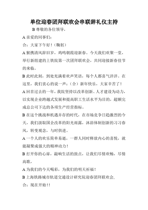 单位迎春团拜联欢会串联辞礼仪主持.doc