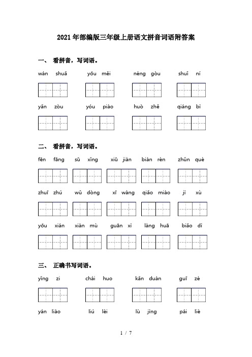 2021年部编版三年级上册语文拼音词语附答案