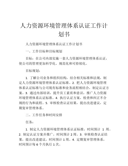 人力资源环境管理体系认证工作计划书