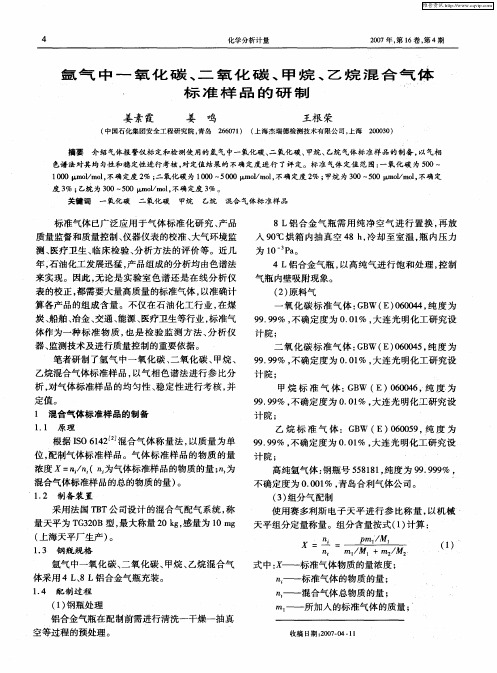 氩气中一氧化碳、二氧化碳、甲烷、乙烷混合气体标准样品的研制