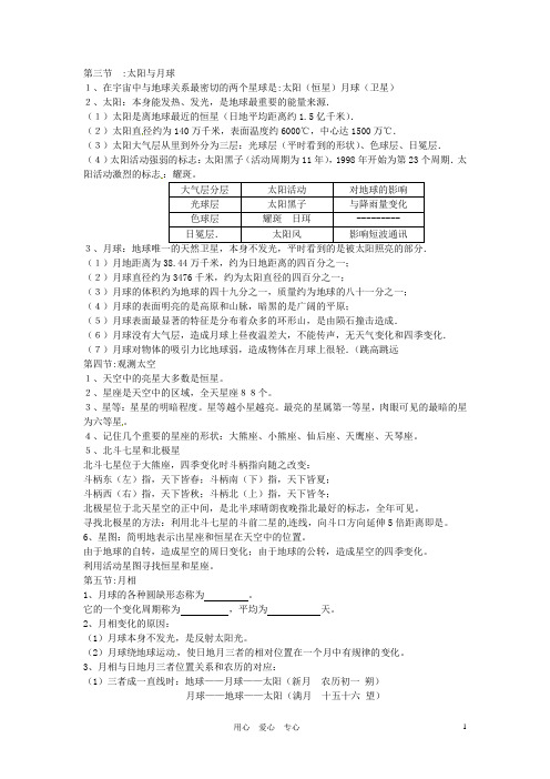 浙江省平湖市七年级科学上册《第三章 地球与宇宙》知识点总结 浙教版