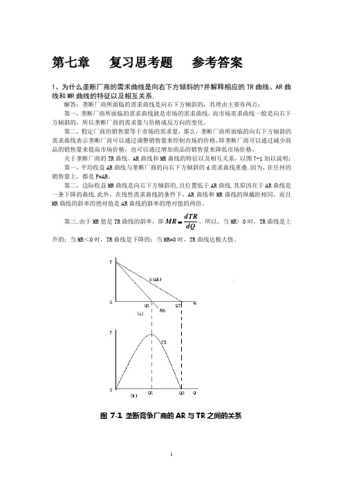 微观经济学课后习题答案第七章