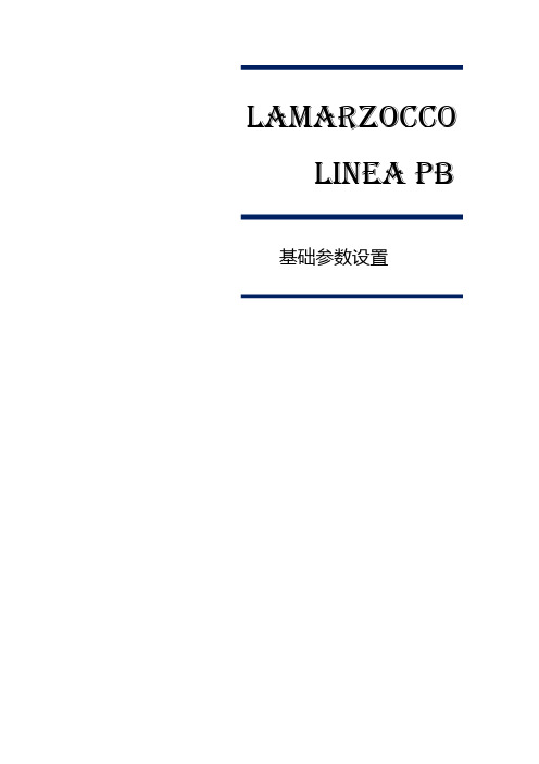 LaMarzocco LINEA PB基础参数设置导航