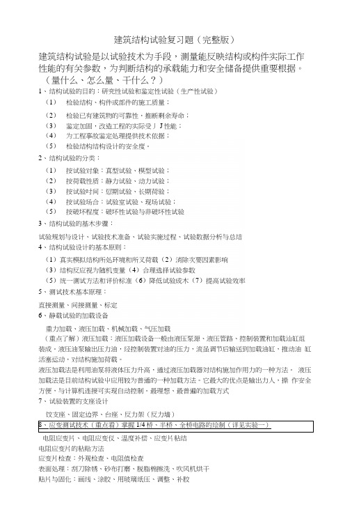 建筑结构试验复习题.docx