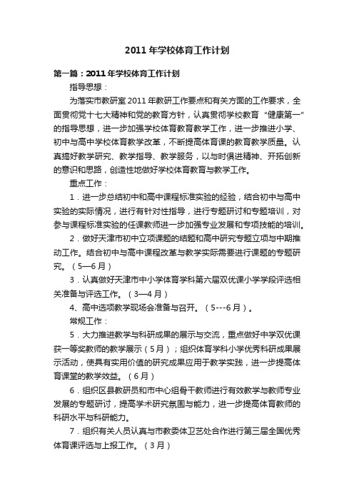 2011年学校体育工作计划