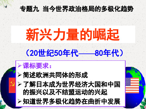高一历史课件:人民版必修一 9.2新兴力量的崛起(上课)