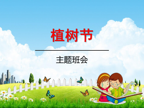 小学生主题班会课件《植树节：爱绿植绿护绿》(共25张PPT)通用版