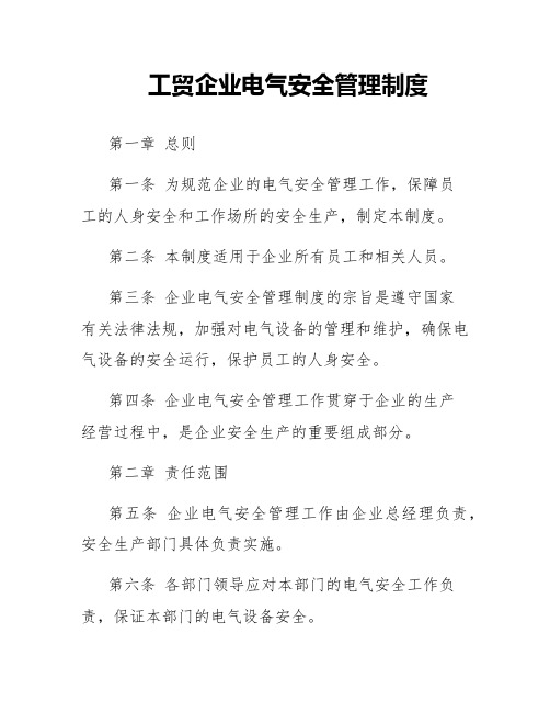 工贸企业电气安全管理制度