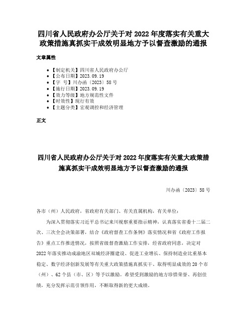 四川省人民政府办公厅关于对2022年度落实有关重大政策措施真抓实干成效明显地方予以督查激励的通报