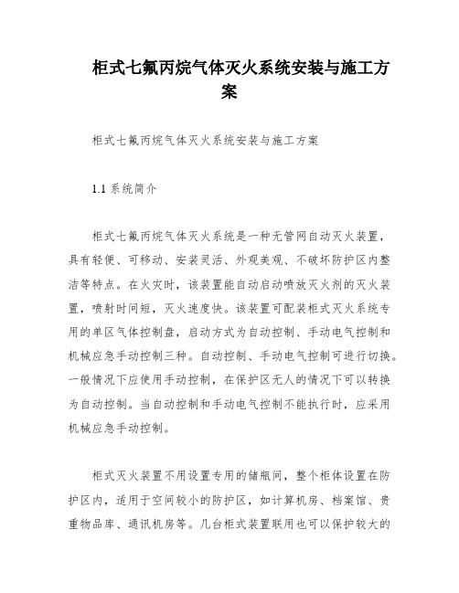 柜式七氟丙烷气体灭火系统安装与施工方案