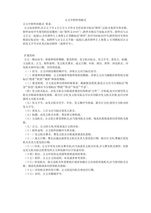 公文中附件的格式